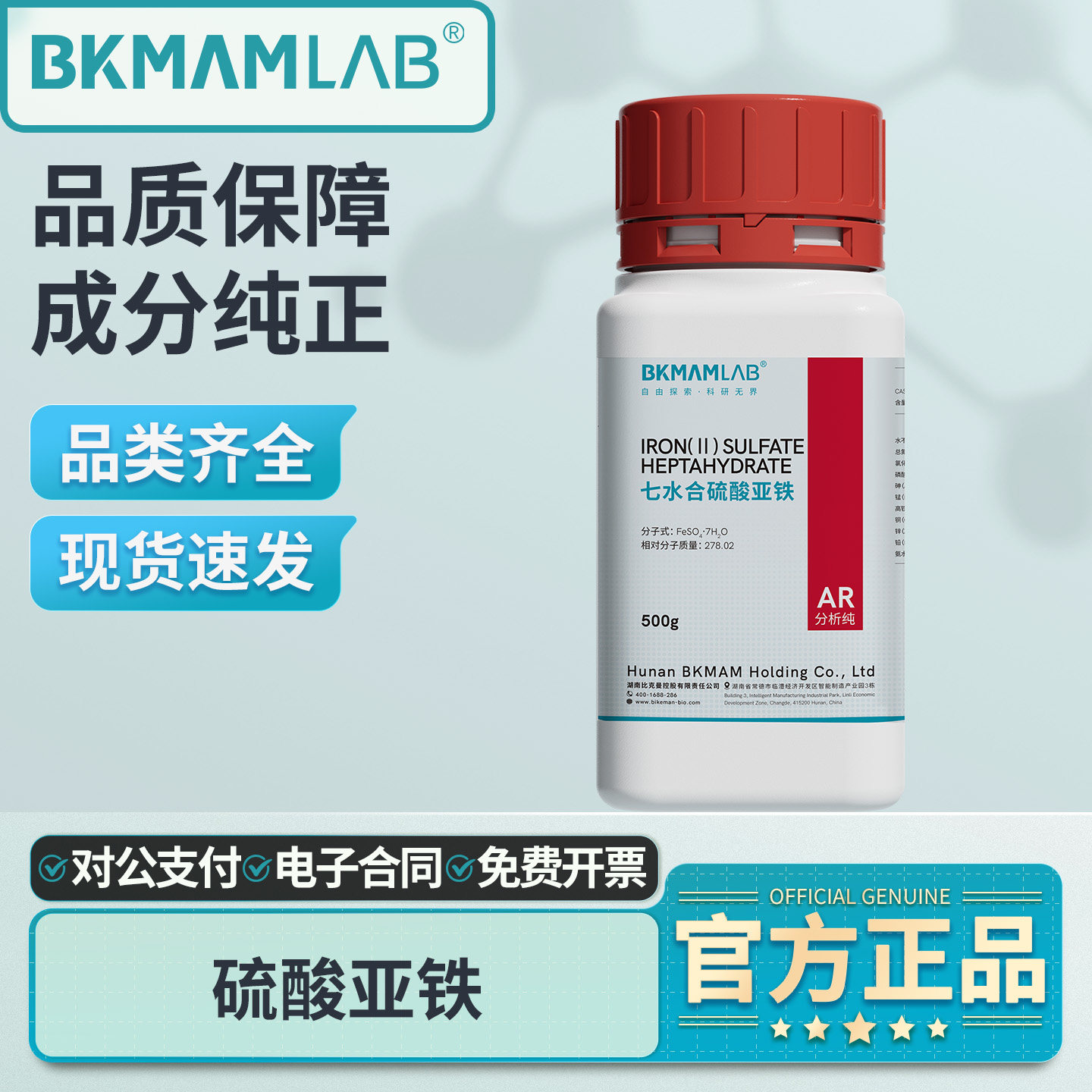 比克曼生物硫酸亚铁分析纯