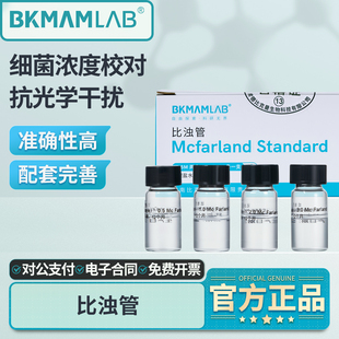 比克曼麦氏比浊管实验室细菌浓度检测试定浊度管浓度0.5-5号
