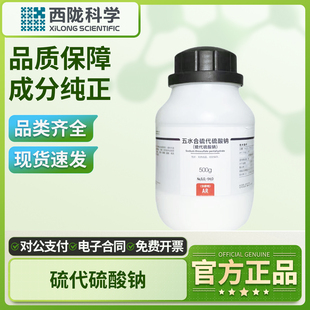 西陇科学五水合硫代硫酸钠分析纯AR实验室用大苏打粉末除氯净水剂