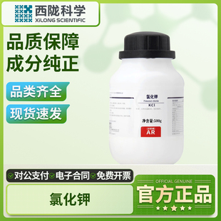 西陇科学氯化钾分析纯AR实验室钾粉化学试剂组培工业kcl海缸滴定