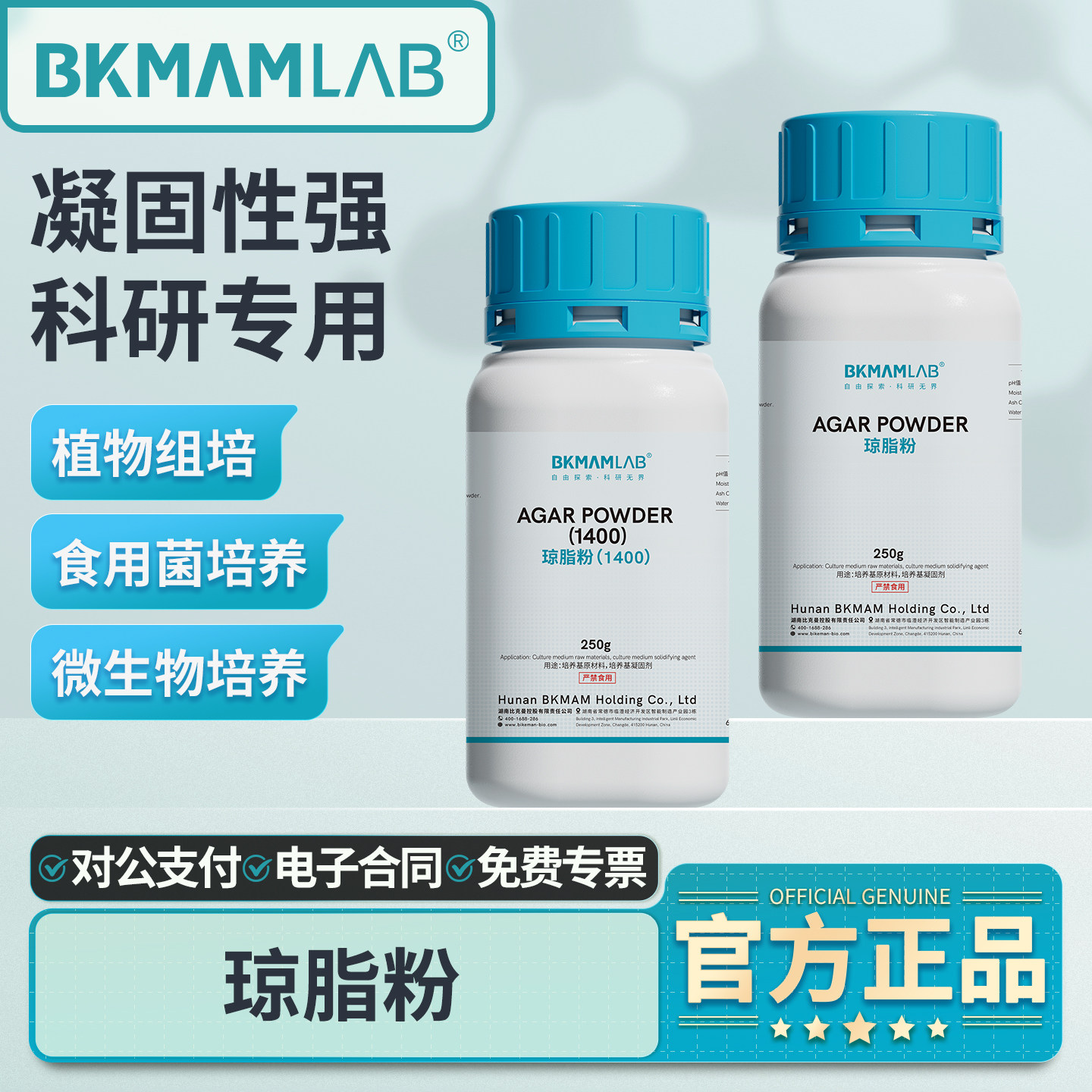 比克曼生物琼脂粉实验室用微生物细菌食用菌培养基凝固剂强度1400