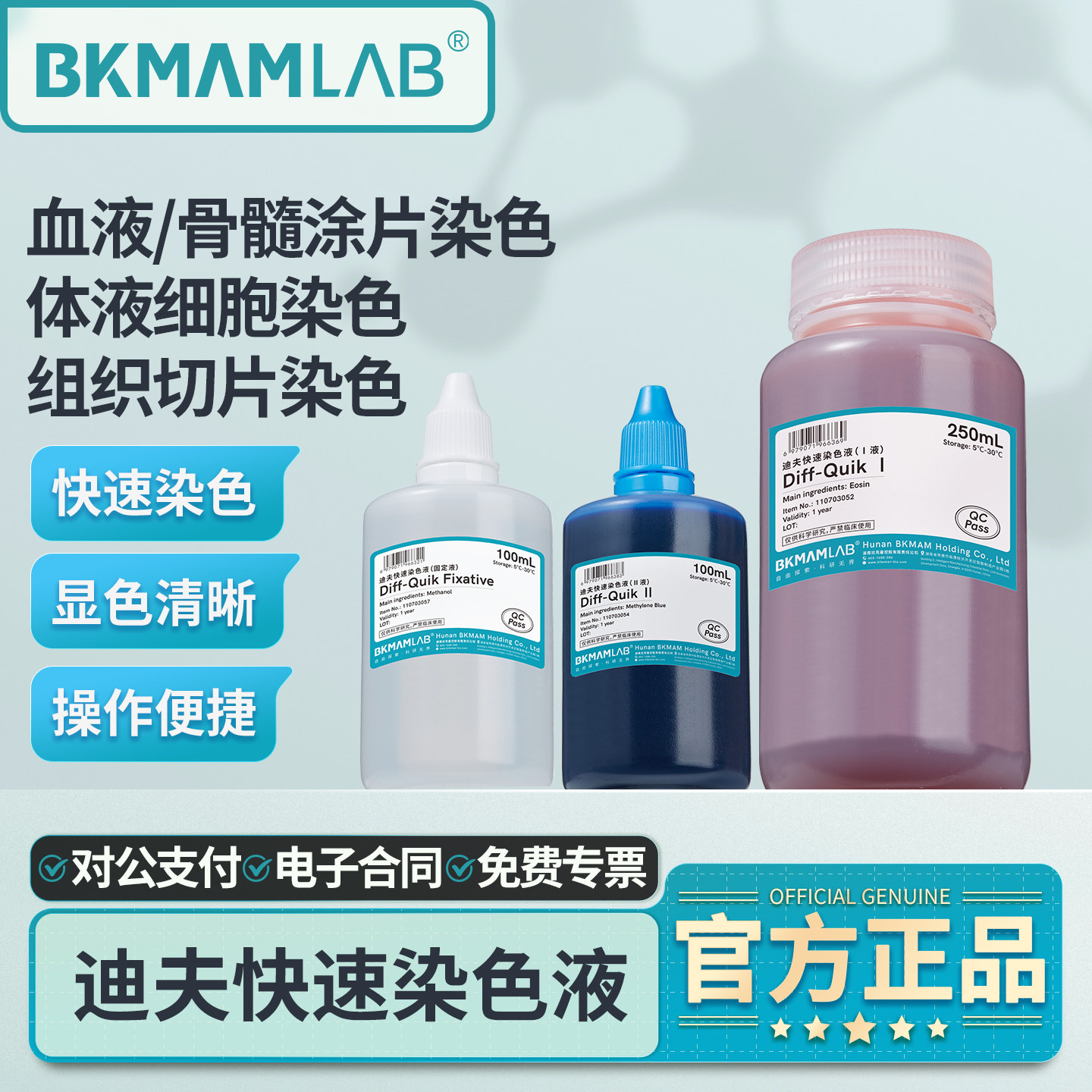 比克曼生物迪夫快速染色液血液涂片细胞染色贝索DiffQuick固定液