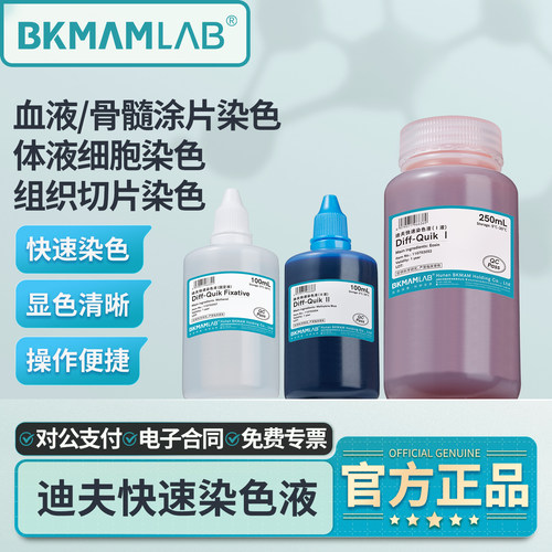 比克曼生物迪夫快速染色液血液涂片细胞染色贝索DiffQuick固定液