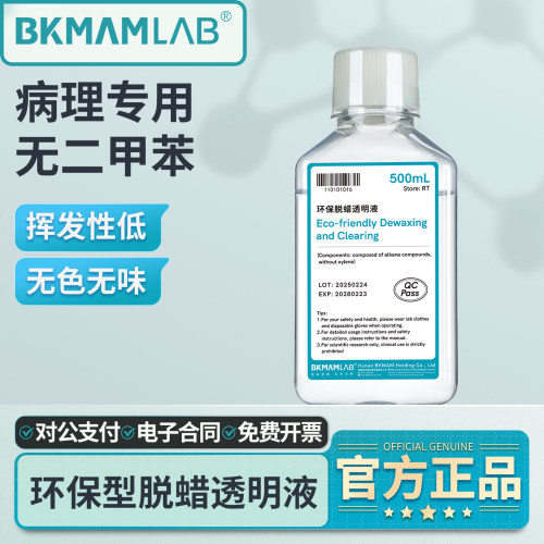 比克曼生物环保型脱蜡液