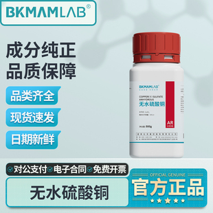 比克曼生物无水硫酸铜蓝色晶体粉末试剂实验室专用分析纯胆矾蓝矾