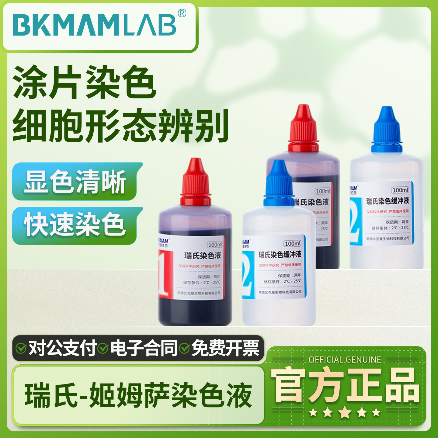 比克曼生物瑞氏姬姆萨染色液显微镜实验室用盒装细胞染色剂贝索