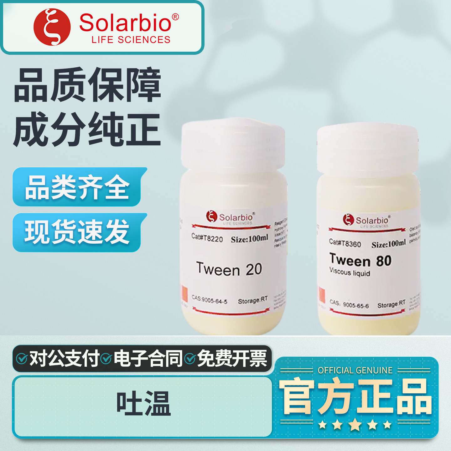 Solarbio索莱宝吐温20表面活性剂聚山梨醇酯40实验室用Tween60 80