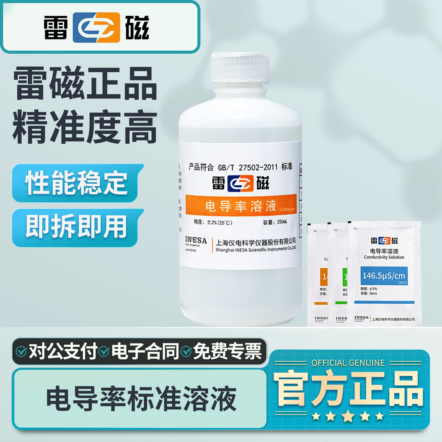 雷磁电导率标准溶液仪器校正液图片