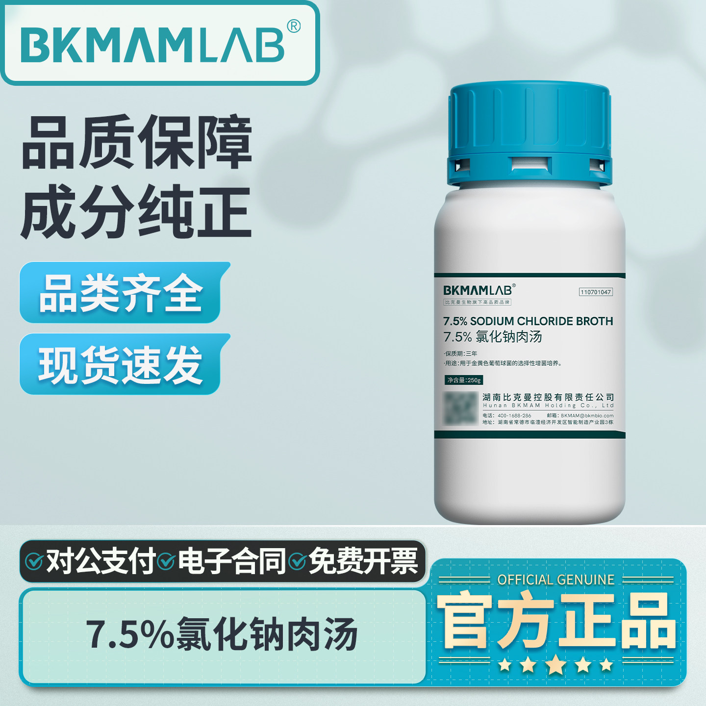 BKMAMLAB7.5%氯化钠肉汤