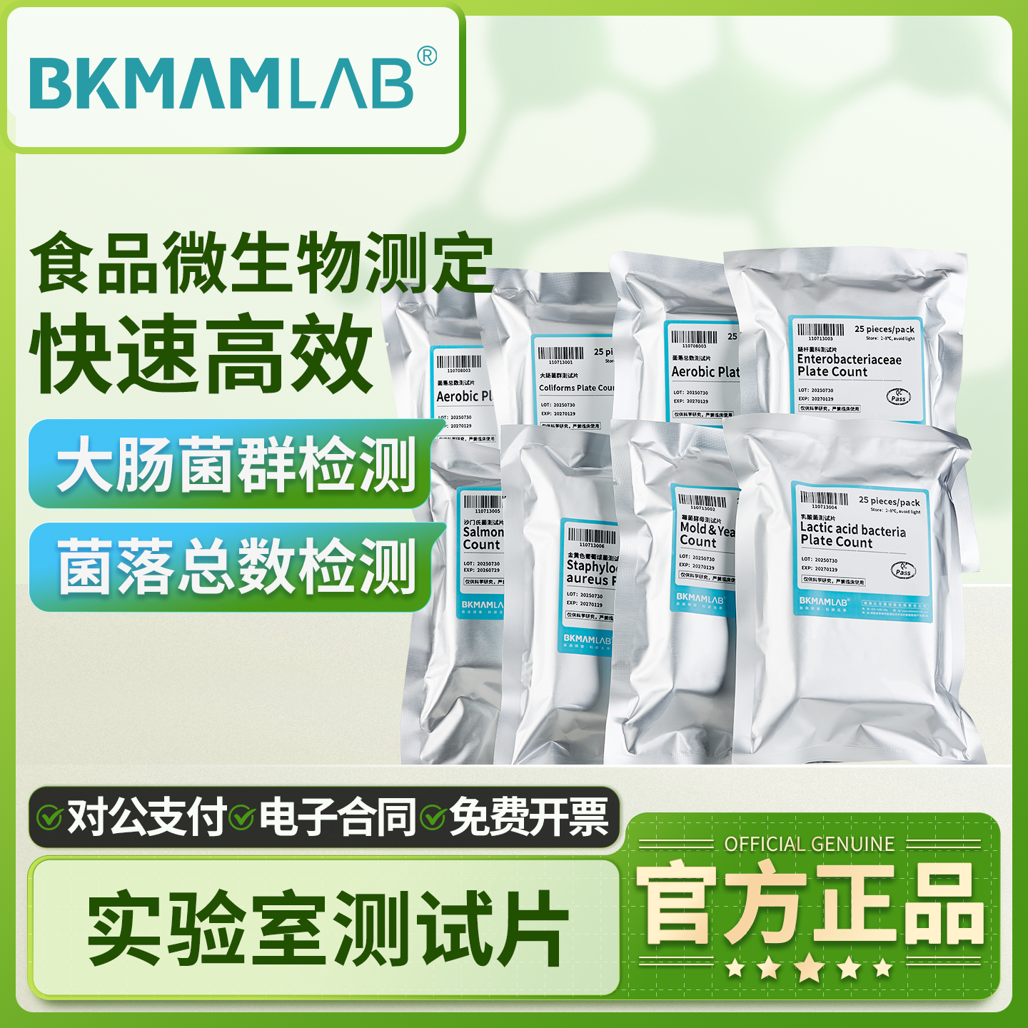 比克曼生物快速检测测菌片