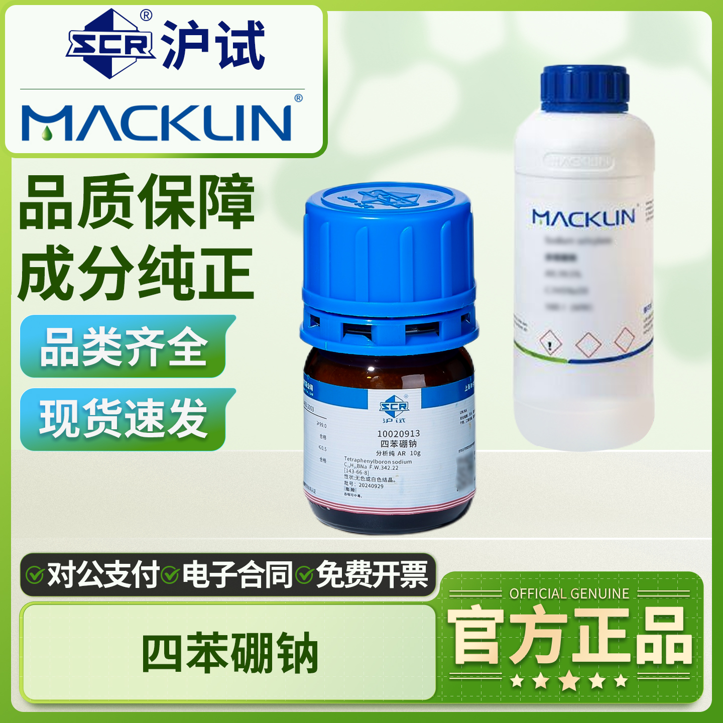 国药四苯硼钠AR分析纯沪试实验室化学试剂四苯基硼酸钠四苯硼酸钠