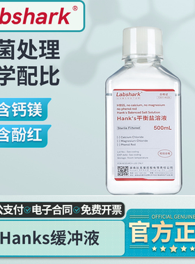 Labshark Hanks缓冲液平衡盐溶液含钙镁不含酚红HBSS细胞培养实验