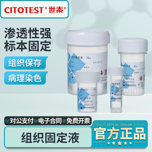 世泰福尔马林组织固定液标本保存液实验室植物动物病理染色