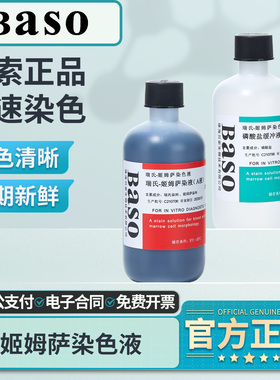 Baso贝索姬姆萨染色液吉姆萨疟原虫血细胞染色体瑞氏士复合染色液
