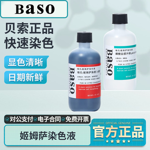 Baso贝索姬姆萨染色液吉姆萨疟原虫血细胞染色体瑞氏士复合染色液