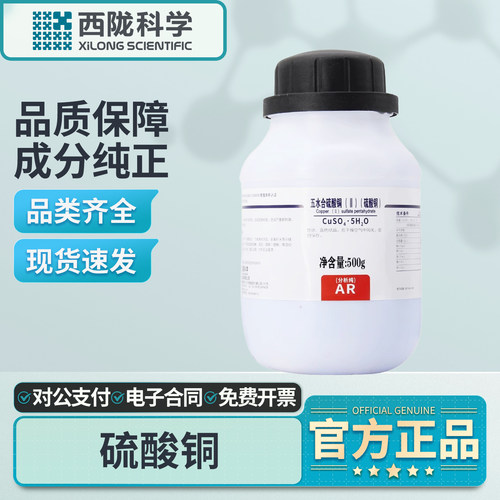 西陇科学五水合硫酸铜试剂实验用