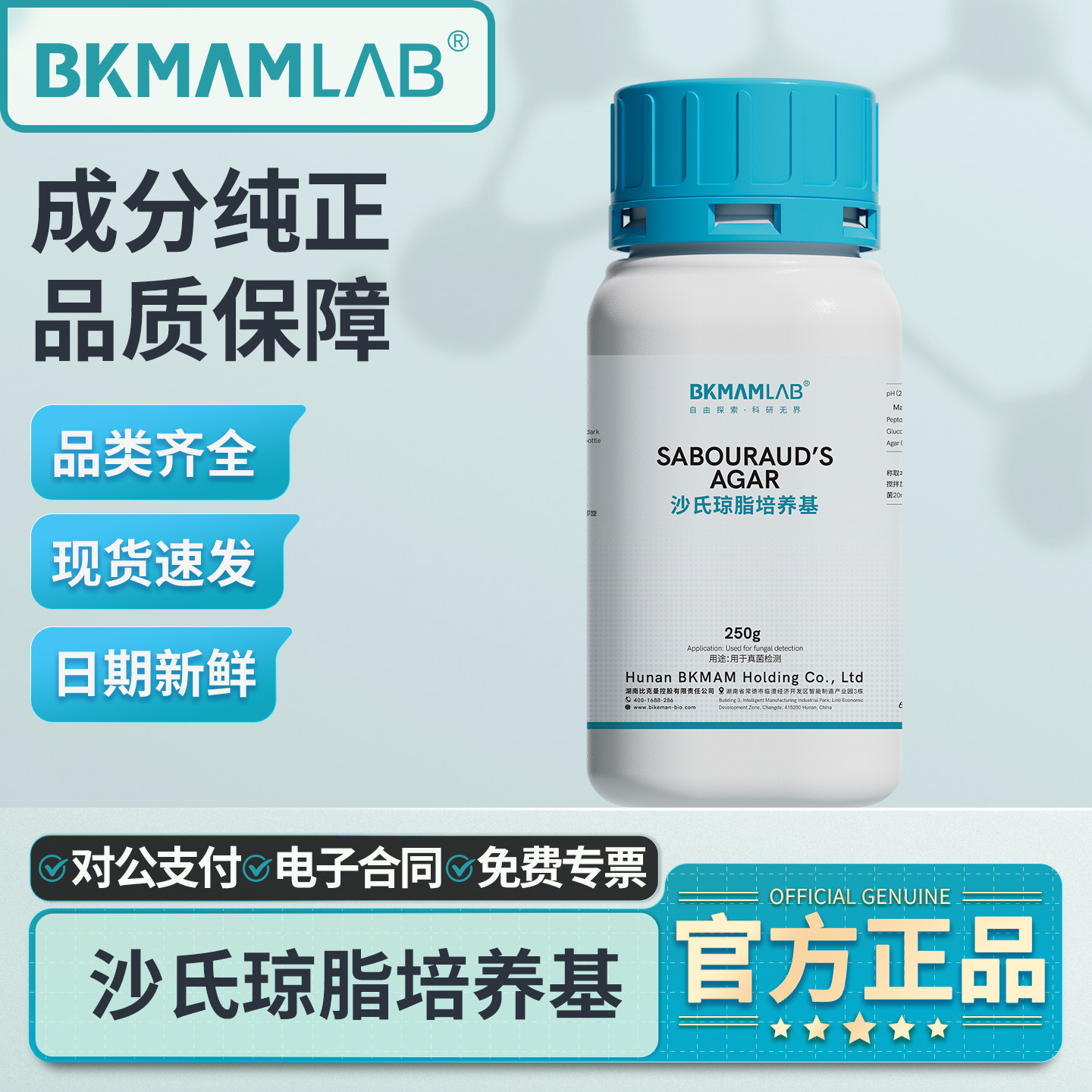 比克曼生物沙氏琼脂培养基