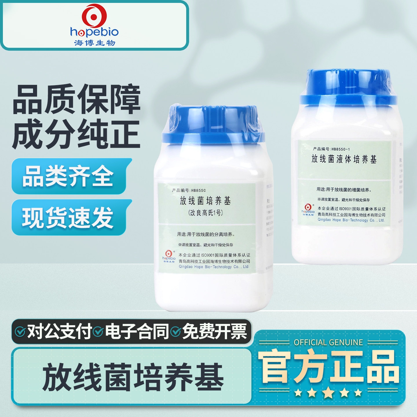 青岛海博生物放线菌液体培养基改良高氏一号微生物分离培养实验室 - 实物图