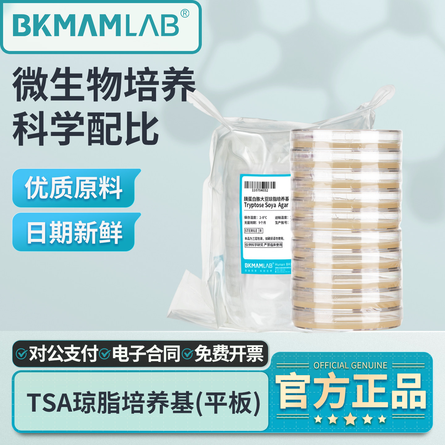 比克曼生物TSA胰蛋白胨大豆琼脂培养基平板实验用微生物细菌培养