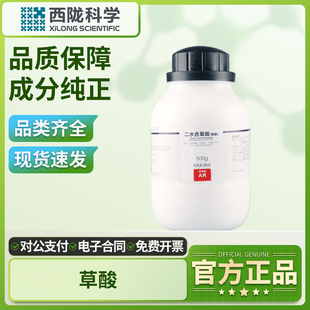 西陇科学二水合工业草酸试剂分析纯实验室乙二酸粉末清洗除锈垢剂