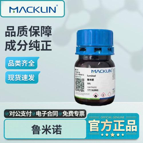 麦克林鲁米诺实验室用化学试剂