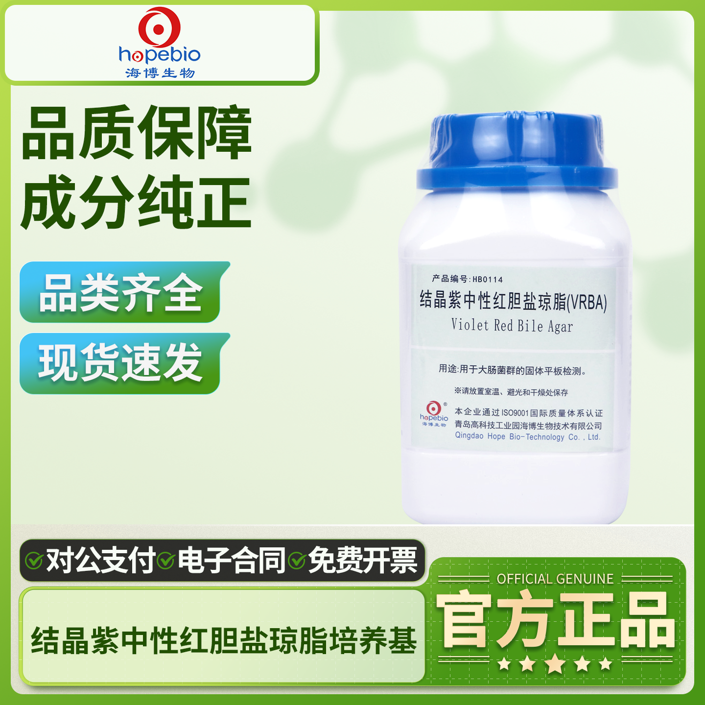 青岛海博培养基结晶紫中性红胆盐琼脂VRBA培养基大肠杆菌