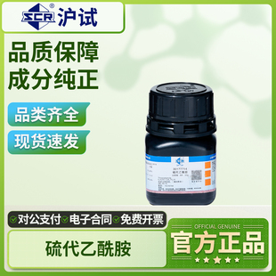 国药沪试硫代乙酰胺试液AR化学试剂分析纯实验室用硫化剂化工原料