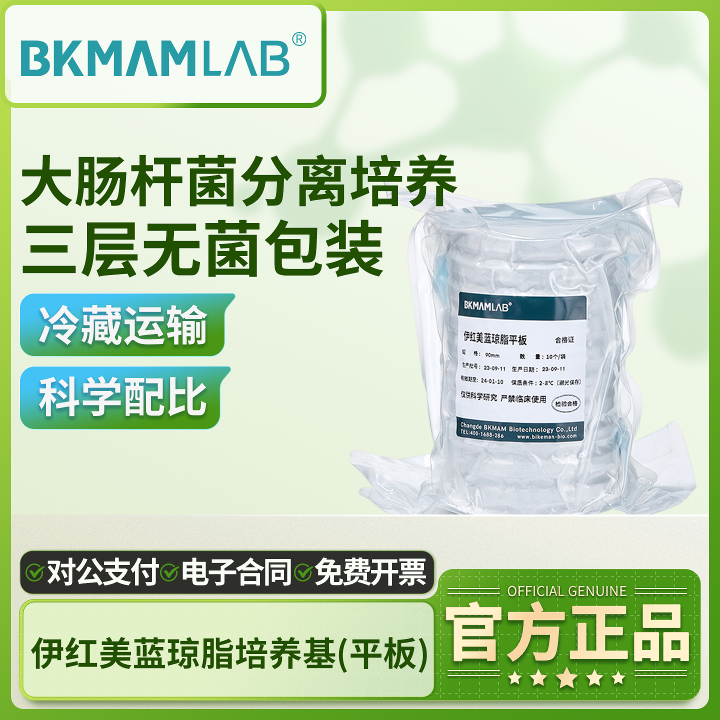 比克曼生物伊红美蓝琼脂平板