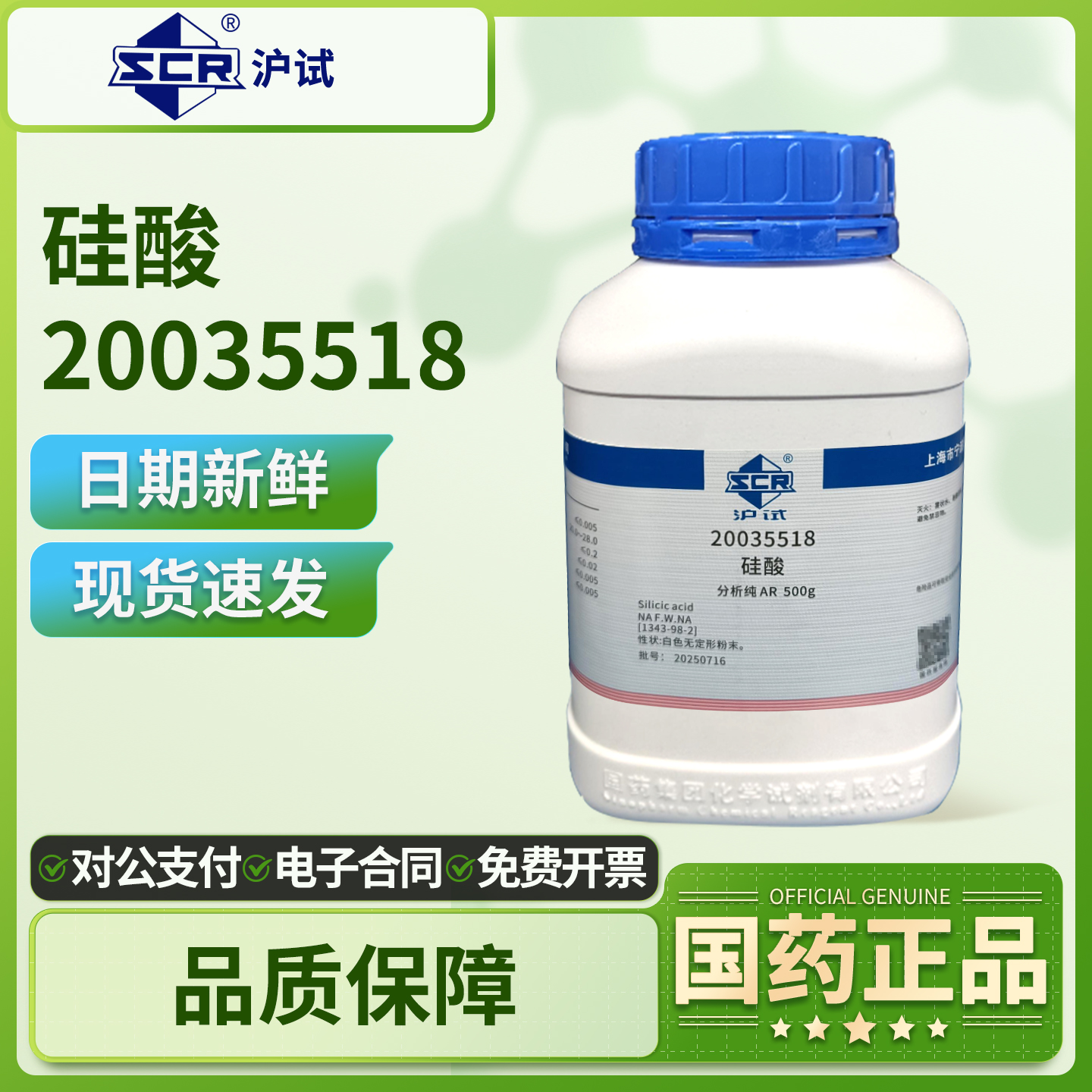 国药沪试硅酸实验室用