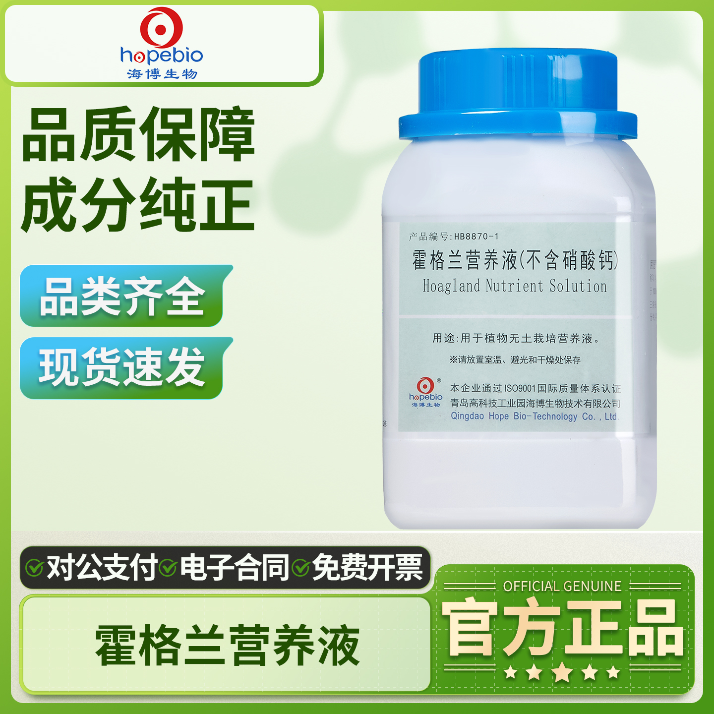 青岛海博培养基霍格兰营养液