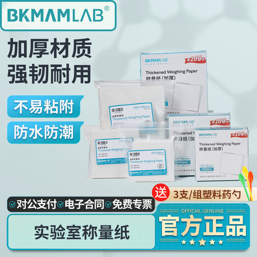 比克曼生物称量纸特厚垫纸