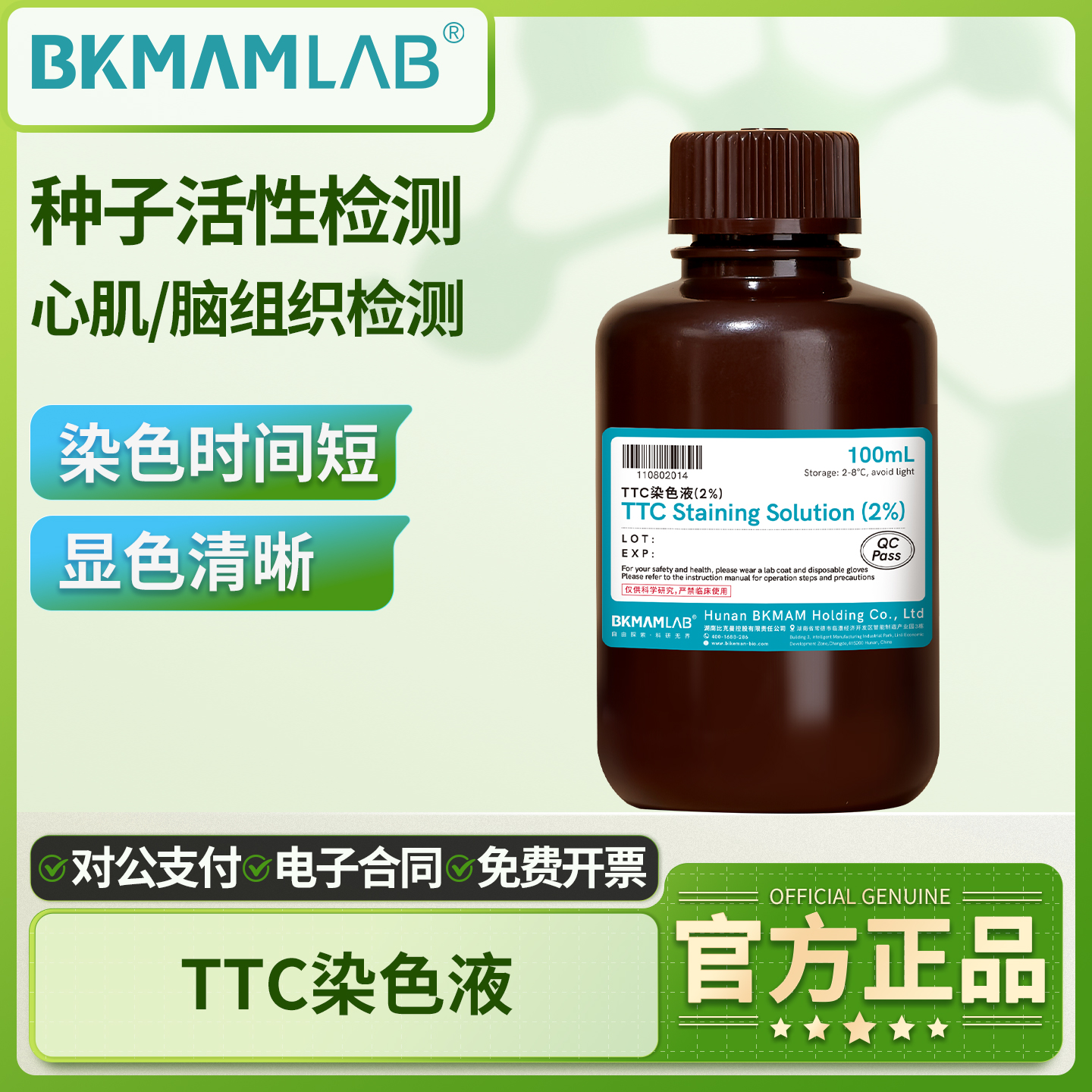 比克曼生物TTC染色液2%动物心肌脑神经组织种子花粉染色科研专用