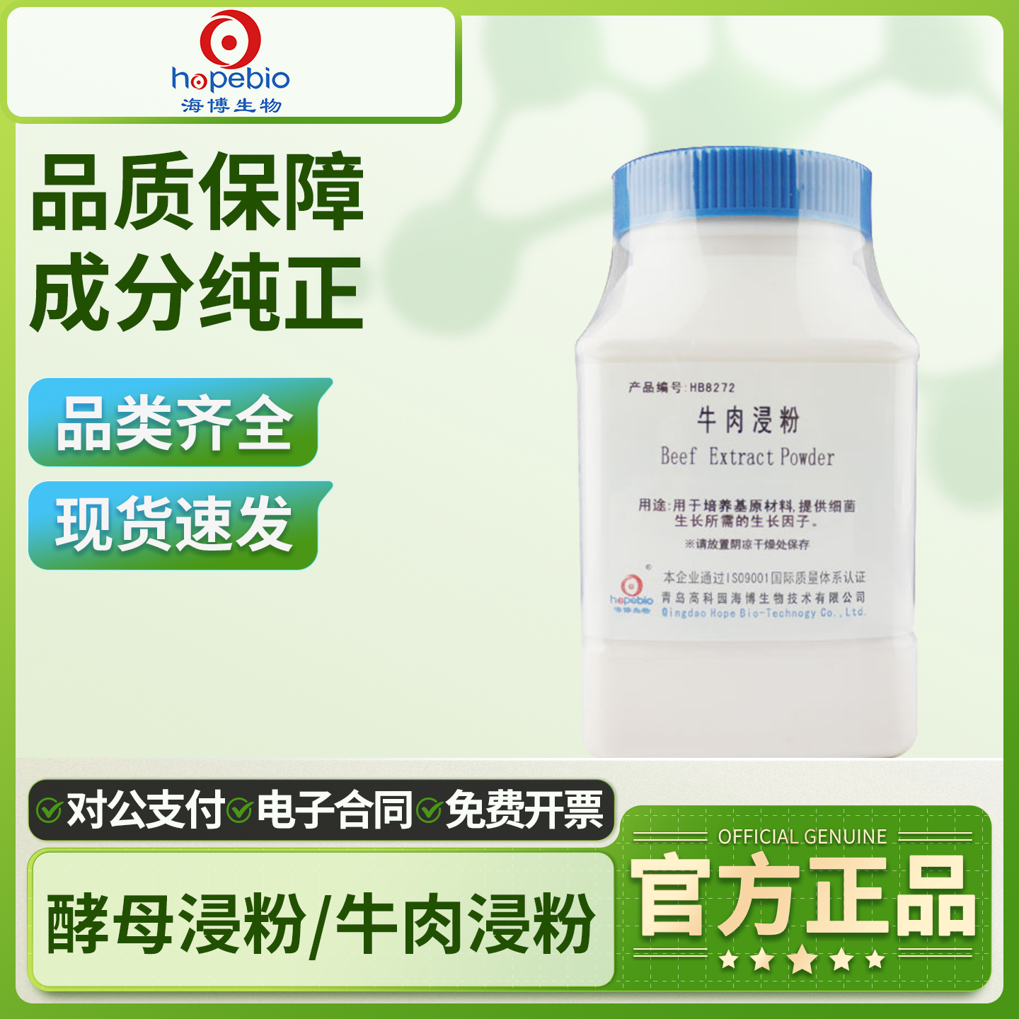 青岛海博琼脂粉牛肉浸粉酵母浸粉