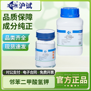 国药沪试邻苯二甲酸氢钾基准试剂苯二甲酸氢钾分析试剂实验室用