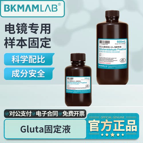 比克曼生物Gluta固定液