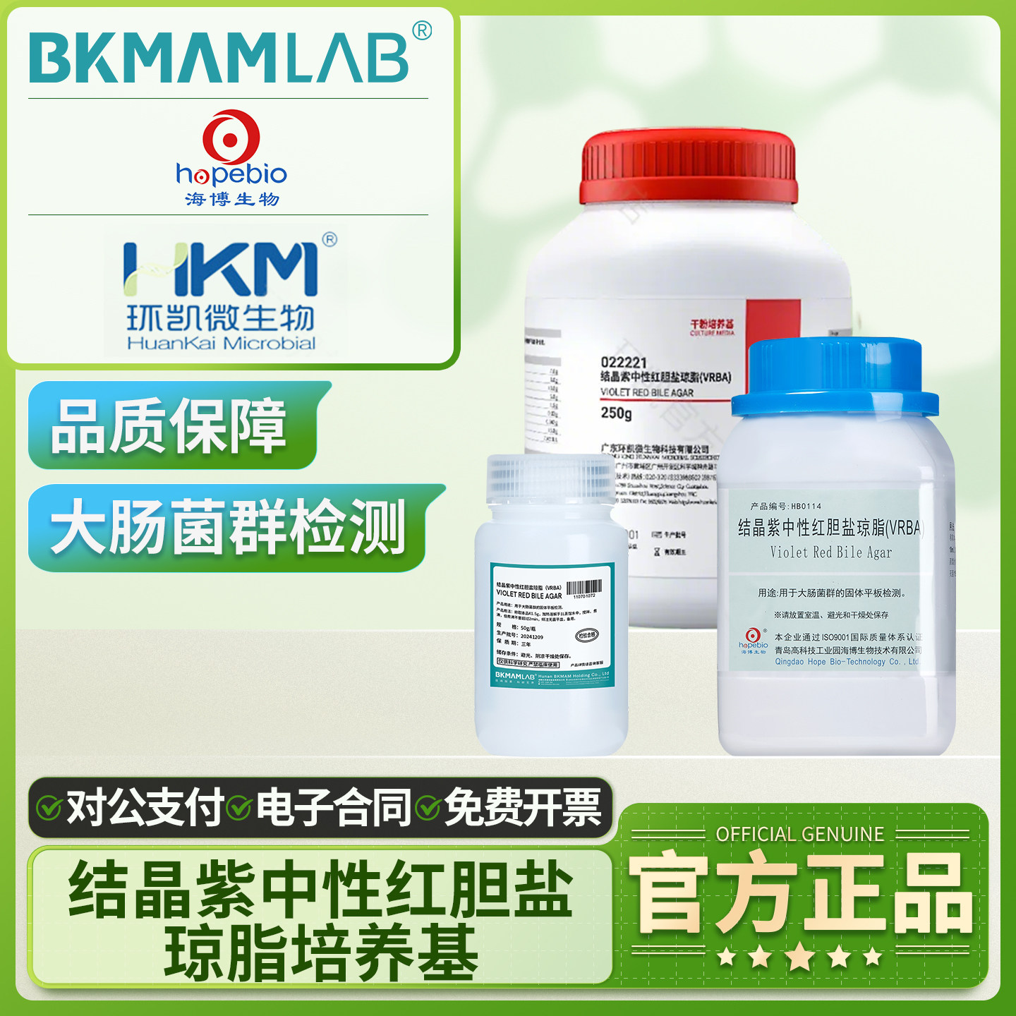 比克曼生物结晶紫中性红胆盐琼脂VRBA海博环凯奥博星大肠杆菌陆桥