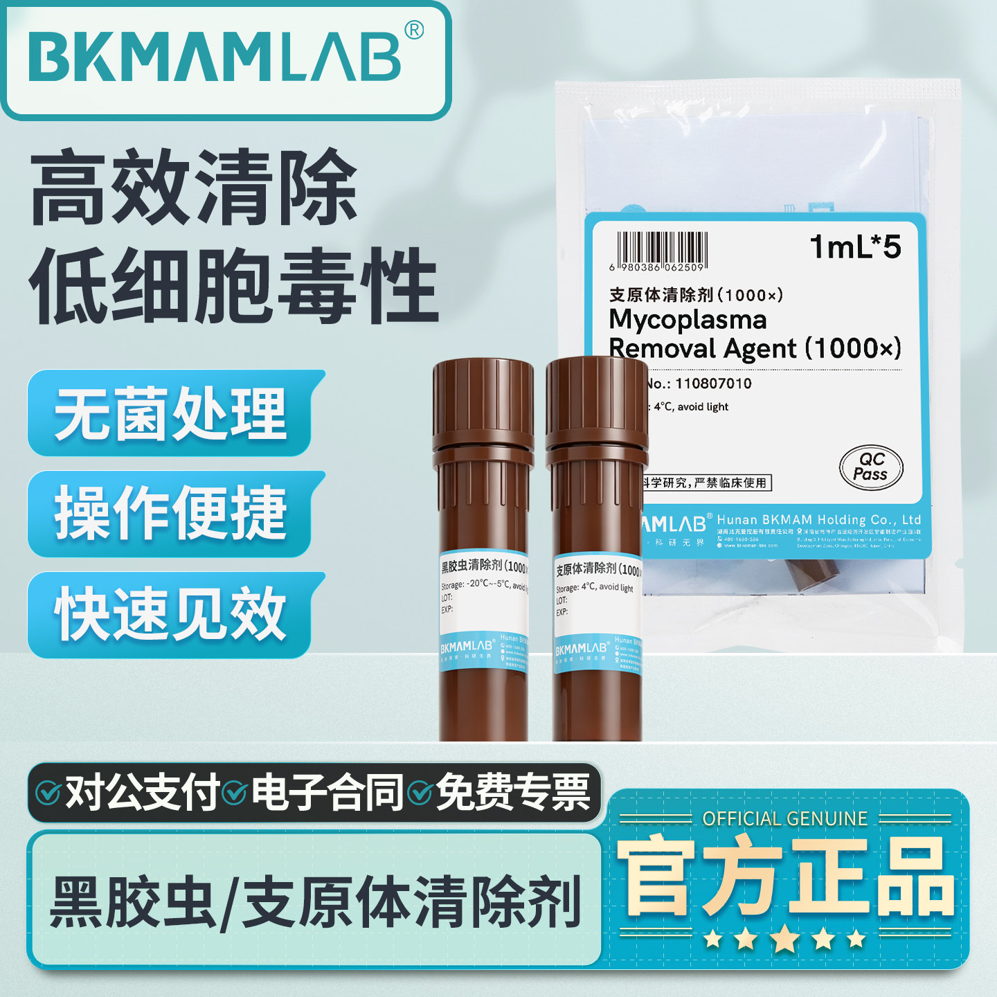 比克曼生物支原体去除试剂