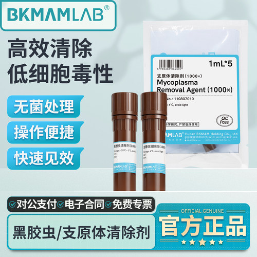 比克曼生物支原体去除试剂