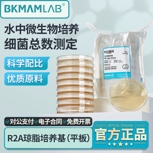 比克曼生物R2A琼脂平板即用型无菌接触平皿9cm饮用水细菌总数计数