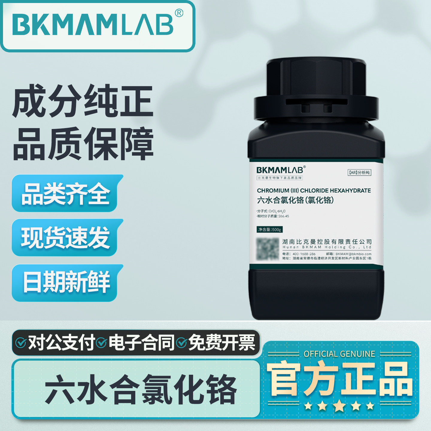 比克曼六水合氯化铬试剂高纯