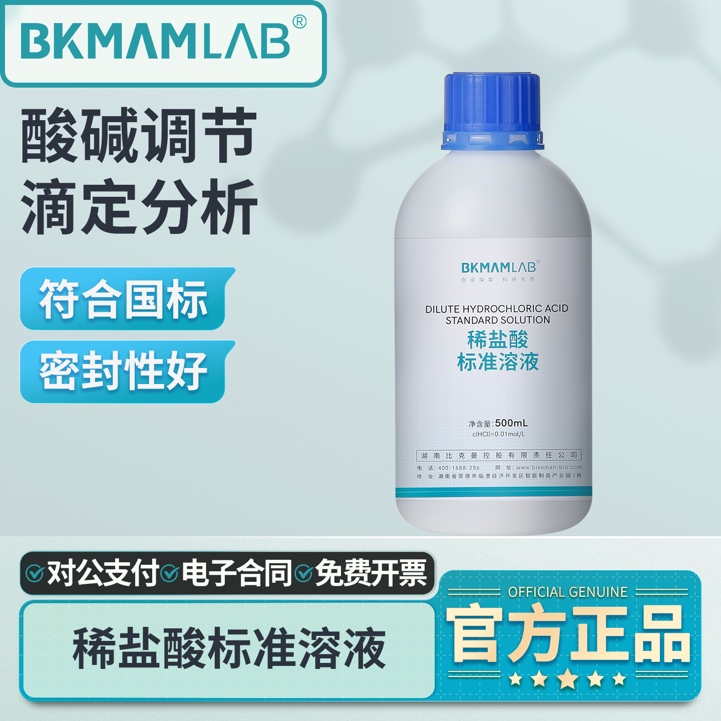 比克曼生物稀盐酸标准溶液酸碱中和滴定坛墨化学实验用pH调节试剂,工业油品/胶粘/化学/实验室用品,试剂,淘宝优惠券,粉丝福利购,淘宝优惠卷