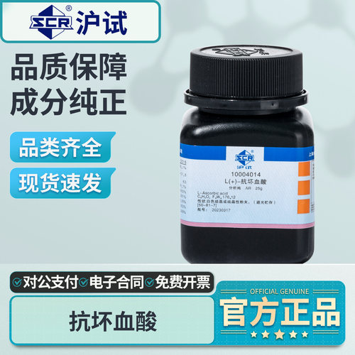 国药L(+)-抗坏血酸分析纯AR