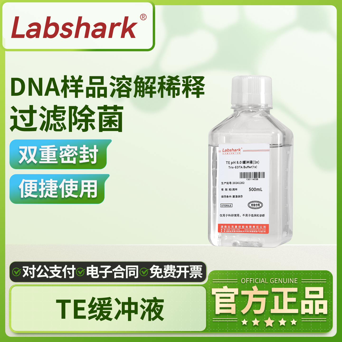 Labshark TE缓冲液工作液pH值稳定样品溶解buffer储备无菌水稀释