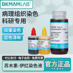 比克曼生物苏木素精染色液伊红染液贝索HE巴氏病理染液多聚甲醛