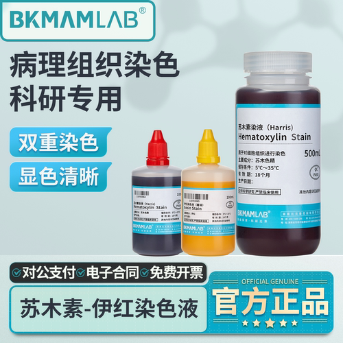 比克曼生物苏木素染色液