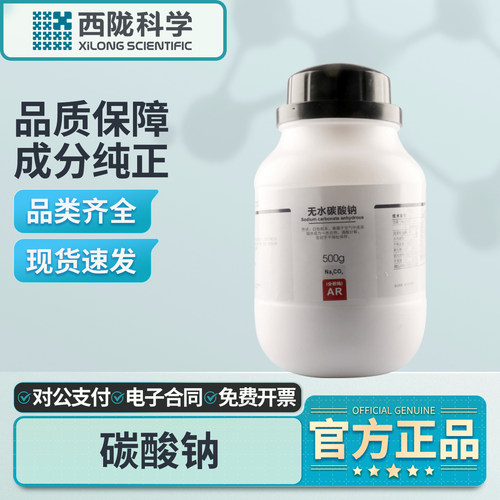 西陇科学碳酸钠500g分析纯AR