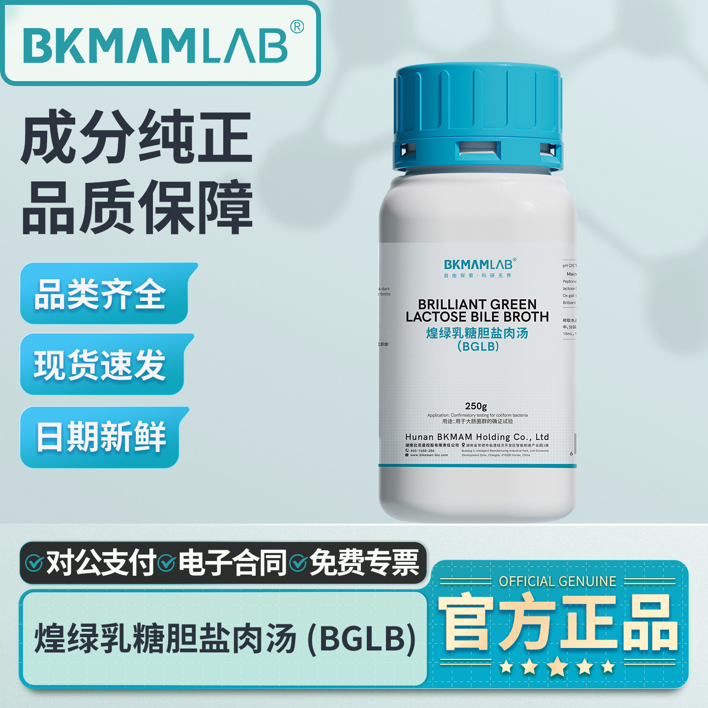 比克曼生物煌绿乳糖胆盐肉汤