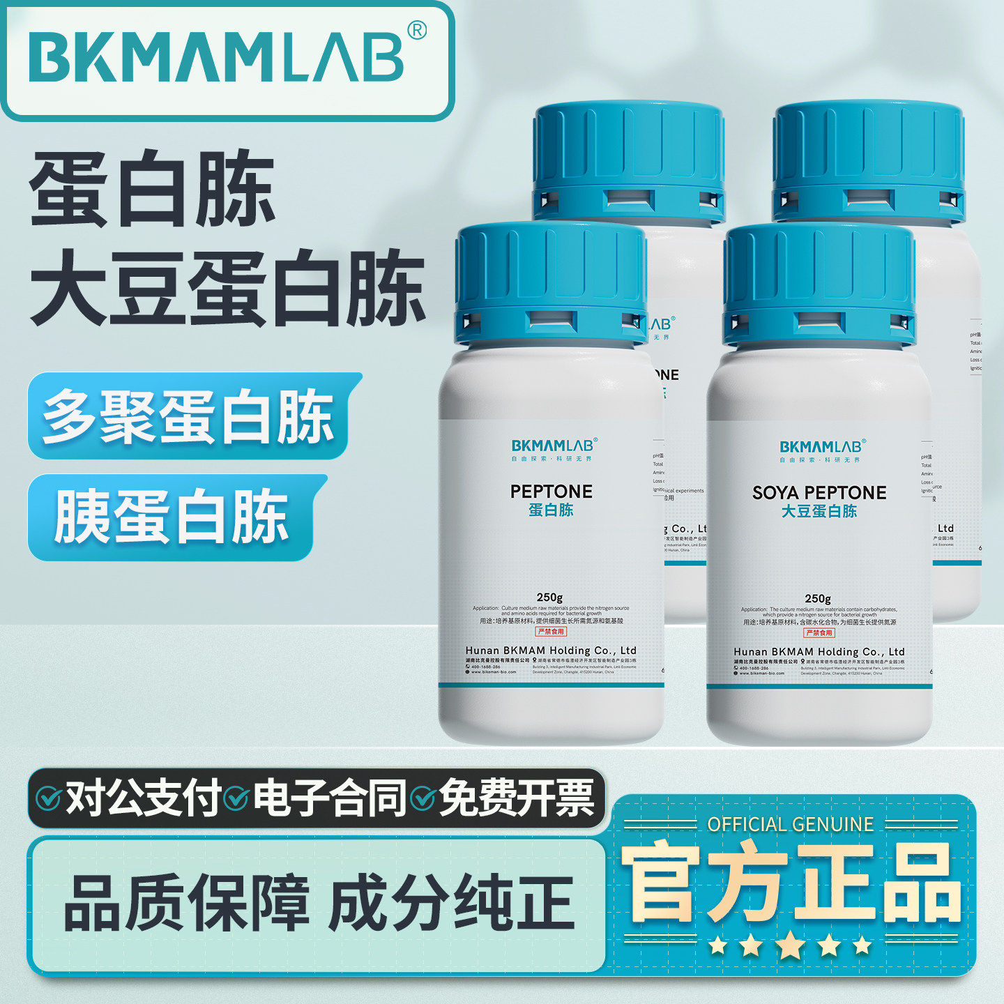 比克曼生物胰蛋白胨大豆蛋白胨多聚蛋白胨细菌培养基酸水解酪蛋白