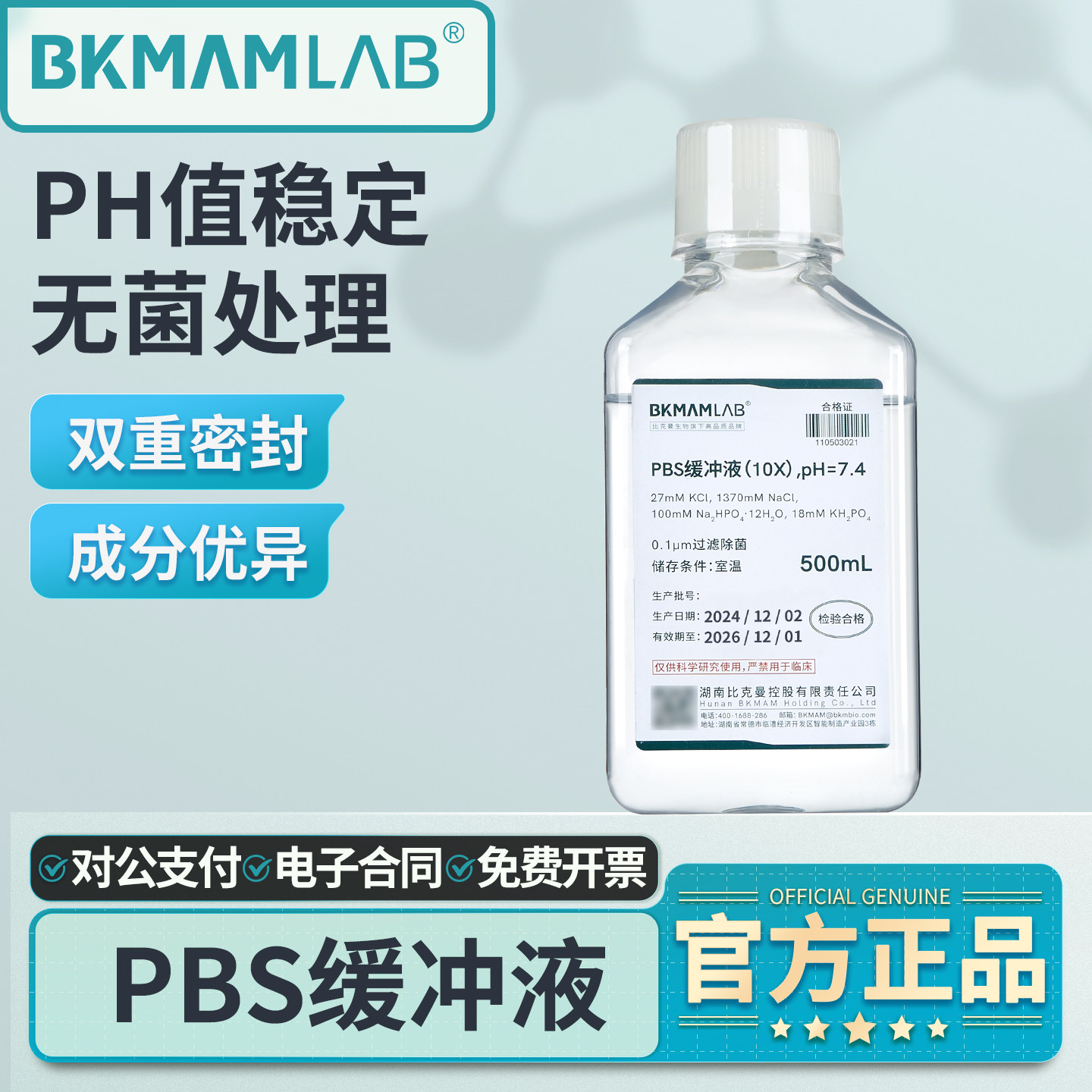 比克曼生物PBS磷酸盐缓冲液实验室无菌细胞冲洗液细胞培养储备液,工业油品/胶粘/化学/实验室用品,试剂,淘宝优惠券,粉丝福利购,淘宝优惠卷