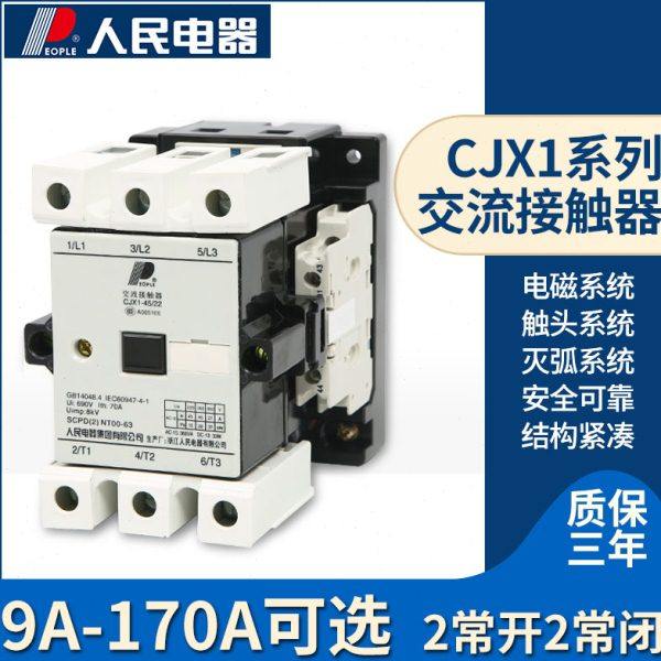 人民电器交流接触器CJX1-9 12A16A22A 32/22两开两闭三相380V220V